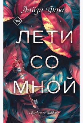 Лети со мной