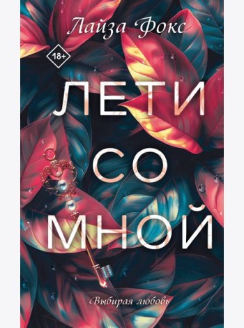 Лети со мной