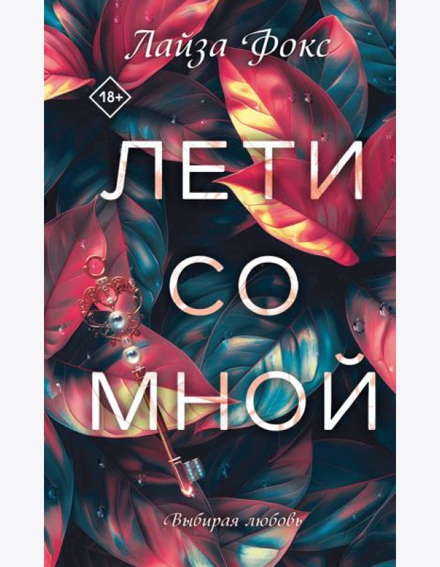 Лети со мной