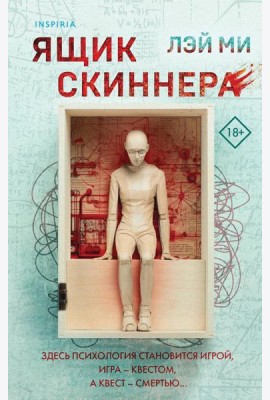 Ящик Скиннера