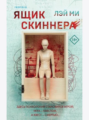 Ящик Скиннера
