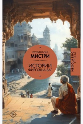 Истории Фирозша-Баг: рассказы