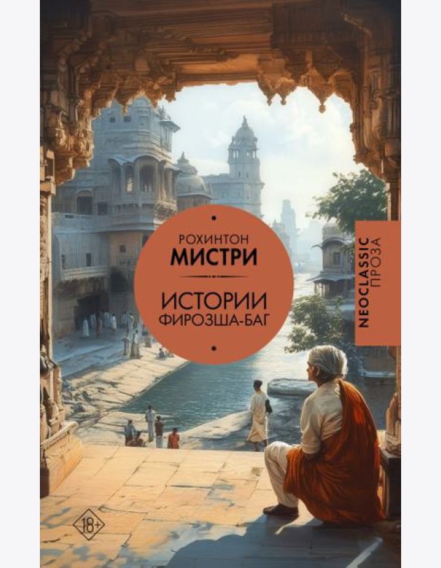 Истории Фирозша-Баг: рассказы