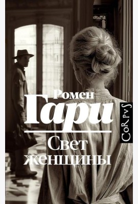 Свет женщины: роман