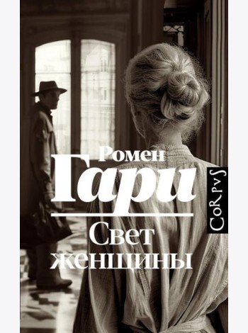 Свет женщины: роман