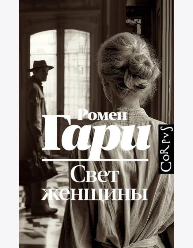 Свет женщины: роман