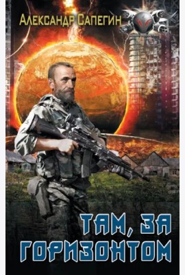 Там, за горизонтом