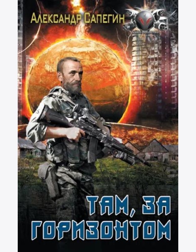 Там, за горизонтом