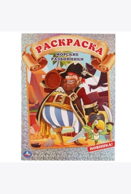 МОРСКИЕ РАЗБОЙНИКИ. Первая раскраска А4 с голографической фольгой. 214х290мм. 16 стр. Умка в кор50шт