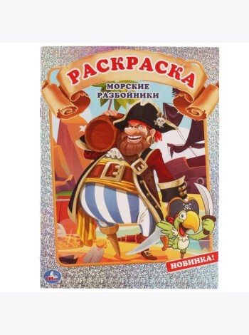 МОРСКИЕ РАЗБОЙНИКИ. Первая раскраска А4 с голографической фольгой. 214х290мм. 16 стр. Умка в кор50шт