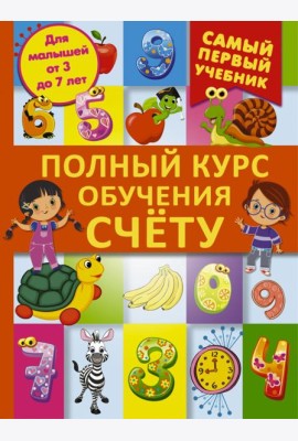 Полный курс обучения счету: от цифр до уверенного счета