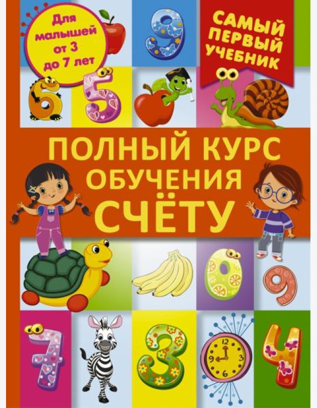 Полный курс обучения счету: от цифр до уверенного счета