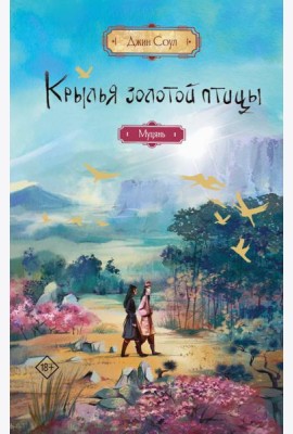 Крылья золотой птицы. Муцянь: роман