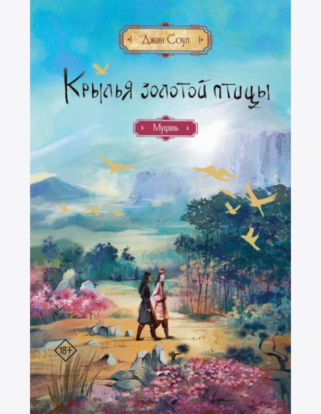 Крылья золотой птицы. Муцянь: роман