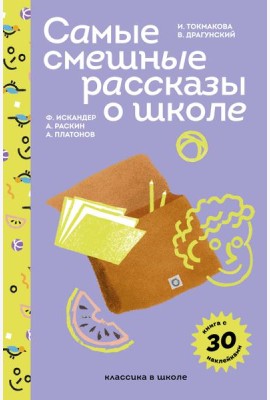 Самые смешные рассказы о школе