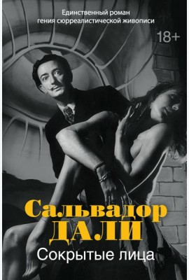 Сокрытые лица