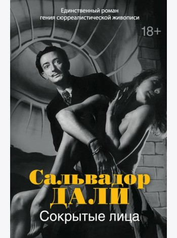 Сокрытые лица