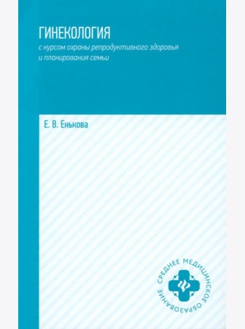 Гинекология с курсом охраны репродуктивного здоровья