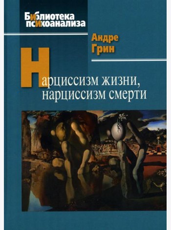 Нарциссизм жизни, нарциссизм смерти