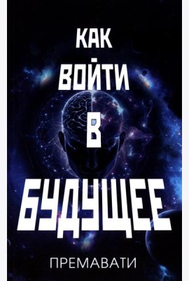 Как войти в будущее