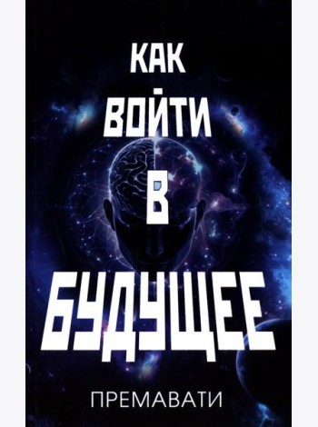 Как войти в будущее