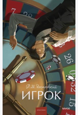 Игрок. Вечные истории. Young Adult