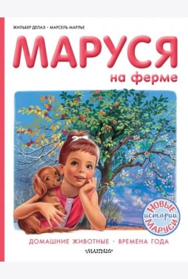 Маруся на ферме. Домашние животные. Времена года