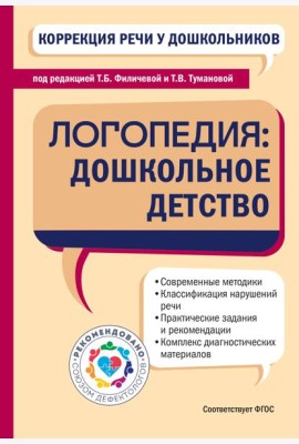 Коррекция речи у дошкольников. Логопедия: дошкольное детство
