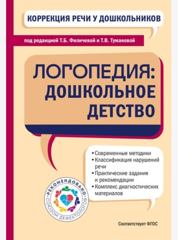 Коррекция речи у дошкольников. Логопедия: дошкольное детство