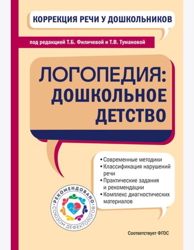 Коррекция речи у дошкольников. Логопедия: дошкольное детство