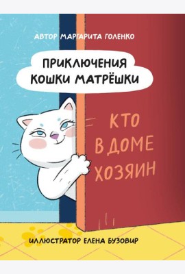 ПРИКЛЮЧЕНИЯ КОШКИ МАТРЁШКИ. Кто в доме хозяин, глянц.ламин, офсет 145х203