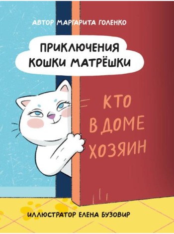 ПРИКЛЮЧЕНИЯ КОШКИ МАТРЁШКИ. Кто в доме хозяин, глянц.ламин, офсет 145х203