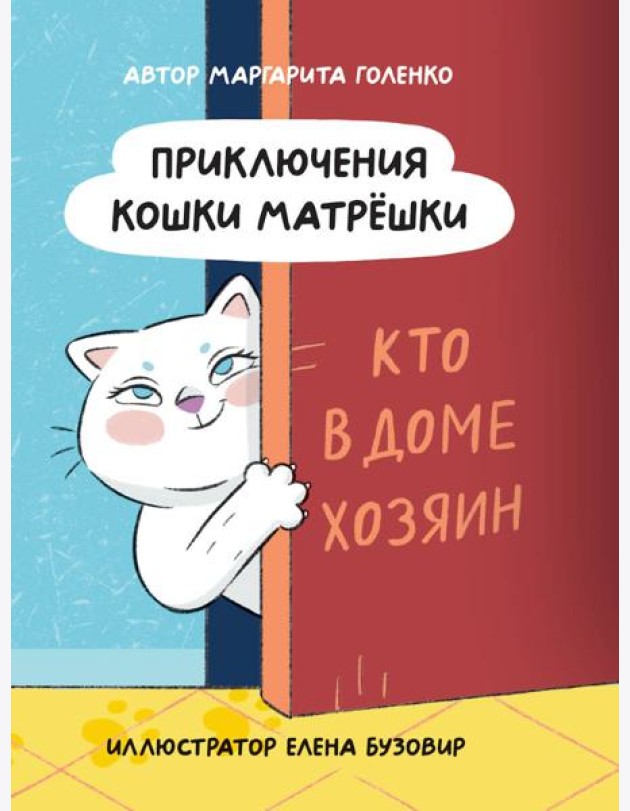 ПРИКЛЮЧЕНИЯ КОШКИ МАТРЁШКИ. Кто в доме хозяин, глянц.ламин, офсет 145х203