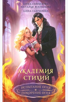 Академия стихий. Испытание огня. Покорение огня