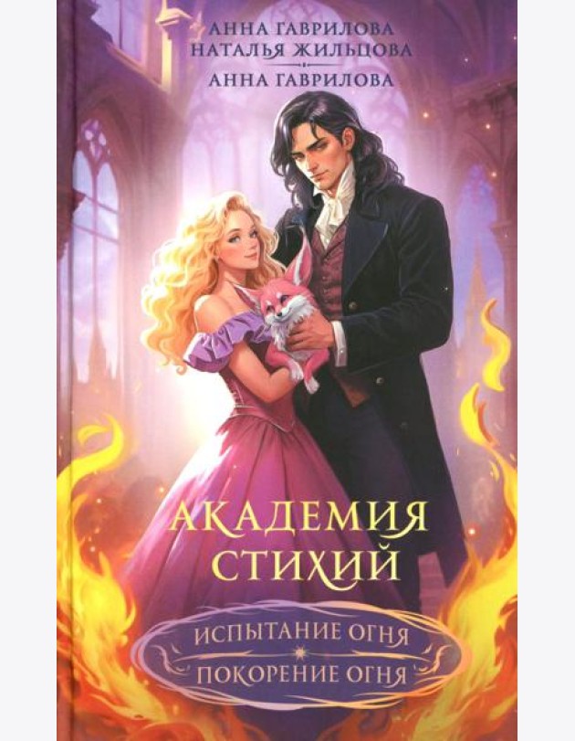 Академия стихий. Испытание огня. Покорение огня