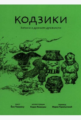 Кодзики. Записи о деяниях древности