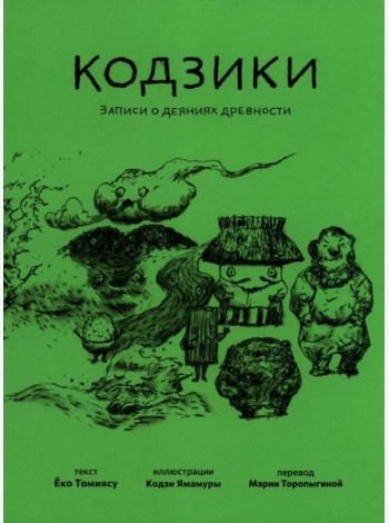Кодзики. Записи о деяниях древности