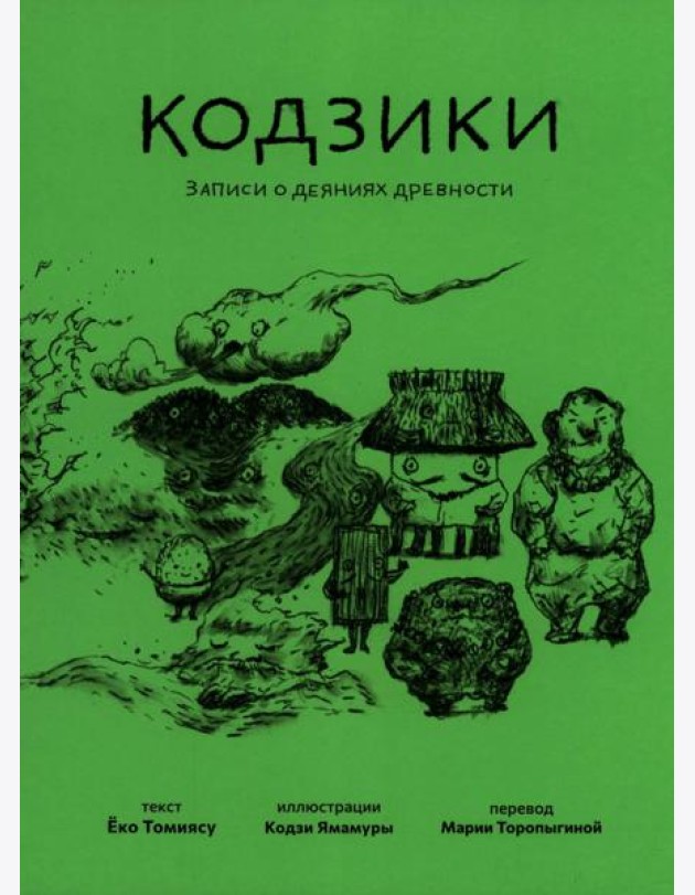 Кодзики. Записи о деяниях древности