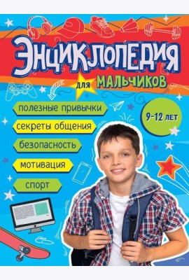 ЭНЦИКЛОПЕДИЯ ДЛЯ МАЛЬЧИКОВ 145х203 глянц.ламин, тиснение, офсет 55 гр