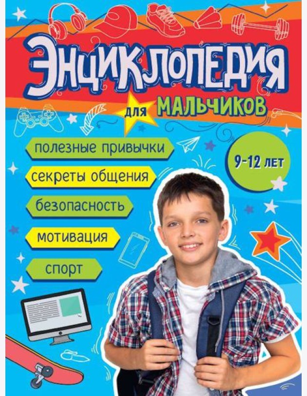 ЭНЦИКЛОПЕДИЯ ДЛЯ МАЛЬЧИКОВ 145х203 глянц.ламин, тиснение, офсет 55 гр