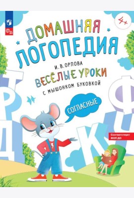 Веселые уроки с мышонком Буковкой. Согласные