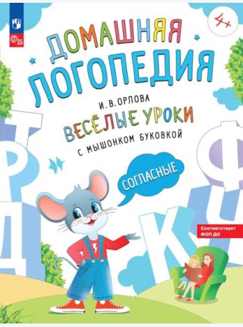 Веселые уроки с мышонком Буковкой. Согласные