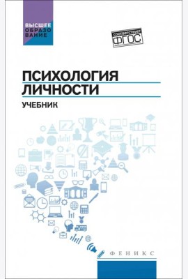 Психология личности. Учебник