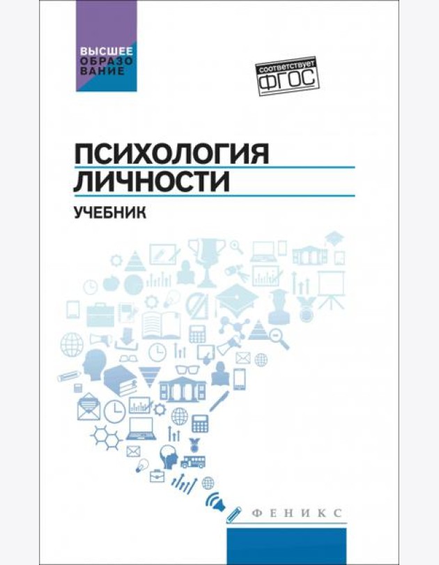 Психология личности. Учебник