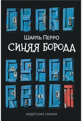 Синяя Борода: Недетские сказки