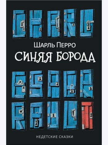 Синяя Борода: Недетские сказки