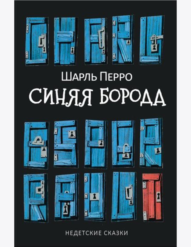 Синяя Борода: Недетские сказки