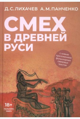 Смех в Древней Руси