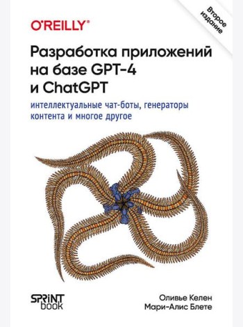 Разработка приложений на базе GPT-4 и ChatGPT. 2-е изд.