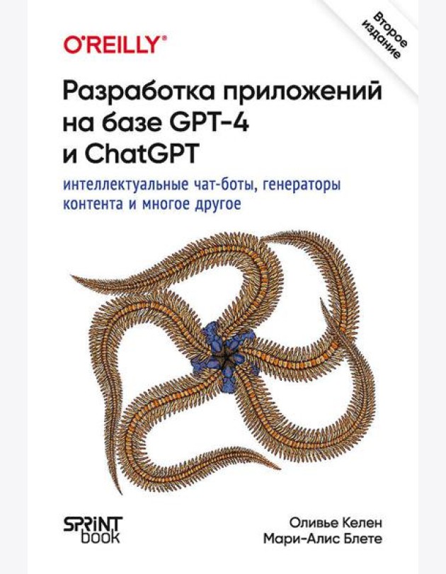 Разработка приложений на базе GPT-4 и ChatGPT. 2-е изд.